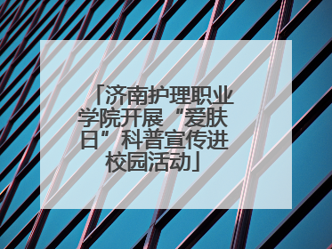 济南护理职业学院开展“爱肤日”科普宣传进校园活动