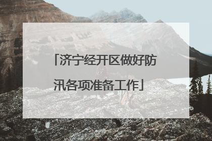 济宁经开区做好防汛各项准备工作
