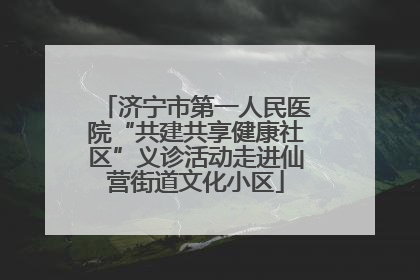 济宁市第一人民医院“共建共享健康社区”义诊活动走进仙营街道文化小区