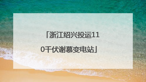 浙江绍兴投运110千伏谢慕变电站