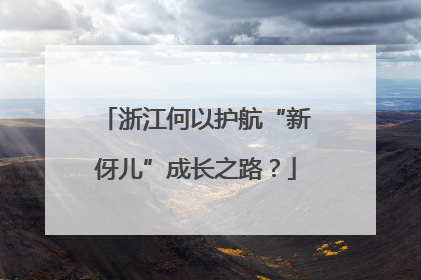 浙江何以护航“新伢儿”成长之路？