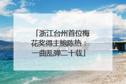 浙江台州首位梅花奖得主鲍陈热：一曲乱弹二十载