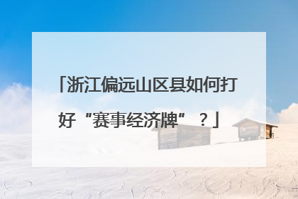 浙江偏远山区县如何打好“赛事经济牌”？