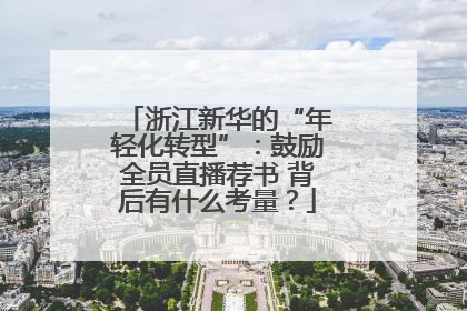 浙江新华的“年轻化转型”：鼓励全员直播荐书 背后有什么考量？