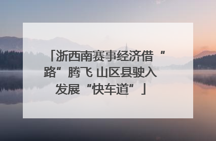 浙西南赛事经济借“路”腾飞 山区县驶入发展“快车道”