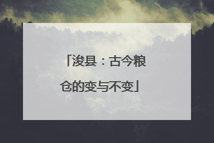 浚县：古今粮仓的变与不变