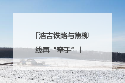 浩吉铁路与焦柳线再“牵手”