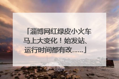 淄博网红绿皮小火车马上大变化！始发站、运行时间都有改……