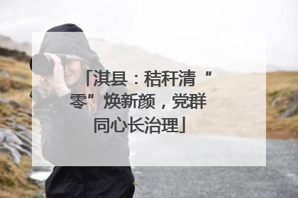 淇县：秸秆清“零”焕新颜，党群同心长治理