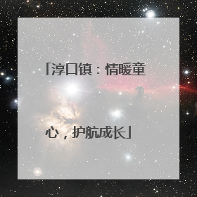 淳口镇：情暖童心，护航成长