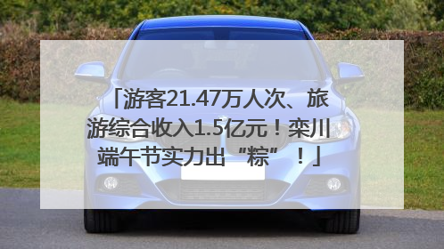 游客21.47万人次、旅游综合收入1.5亿元！栾川端午节实力出“粽”！