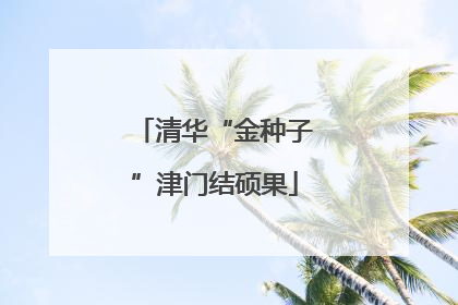 清华“金种子”津门结硕果