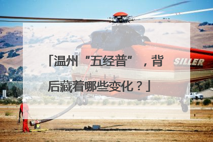 温州“五经普”，背后藏着哪些变化？