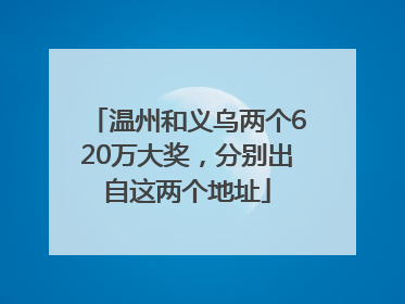 温州和义乌两个620万大奖，分别出自这两个地址