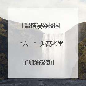 温情浸染校园 “六一”为高考学子加油鼓劲