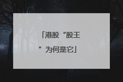 港股“股王”为何是它