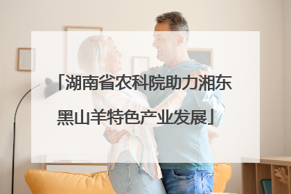 湖南省农科院助力湘东黑山羊特色产业发展