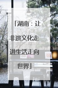 湖南：让非遗文化走进生活走向世界
