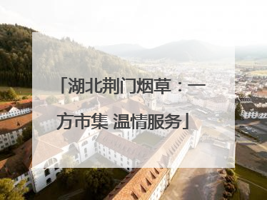 湖北荆门烟草：一方市集 温情服务