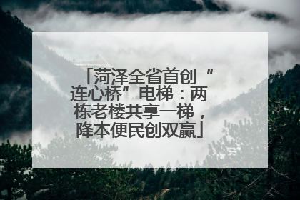 菏泽全省首创“连心桥”电梯：两栋老楼共享一梯，降本便民创双赢