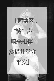 荷塘区：“铃”声一响来相伴 多措并举守平安
