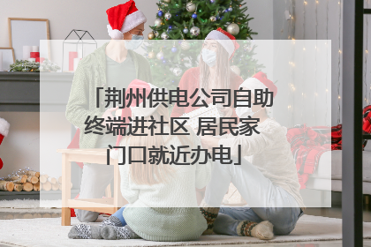 荆州供电公司自助终端进社区 居民家门口就近办电