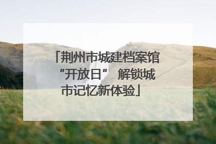 荆州市城建档案馆“开放日” 解锁城市记忆新体验
