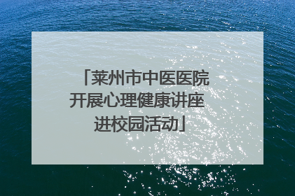 莱州市中医医院开展心理健康讲座 进校园活动