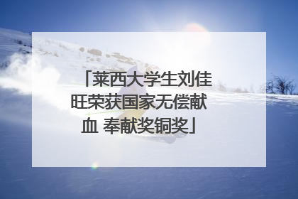 莱西大学生刘佳旺荣获国家无偿献血 奉献奖铜奖