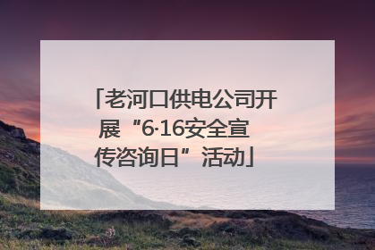 老河口供电公司开展“6·16安全宣传咨询日”活动