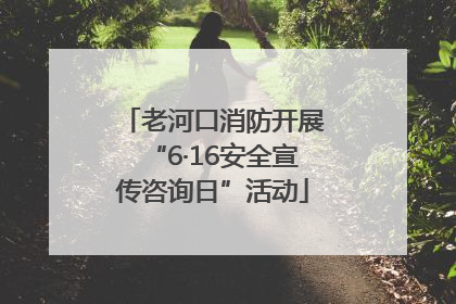 老河口消防开展“6·16安全宣传咨询日”活动