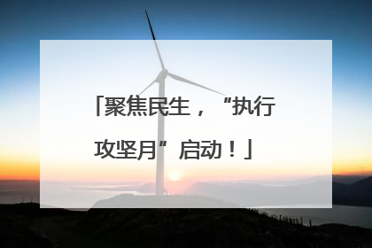 聚焦民生，“执行攻坚月”启动！