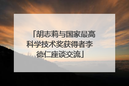 胡志莉与国家最高科学技术奖获得者李德仁座谈交流