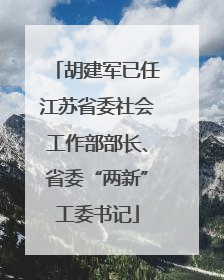 胡建军已任江苏省委社会工作部部长、省委“两新”工委书记