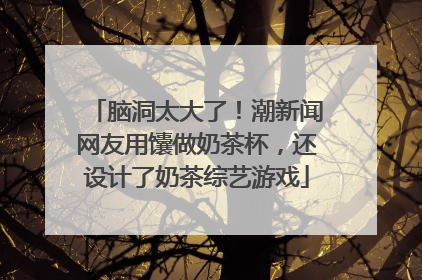 脑洞太大了！潮新闻网友用馕做奶茶杯，还设计了奶茶综艺游戏