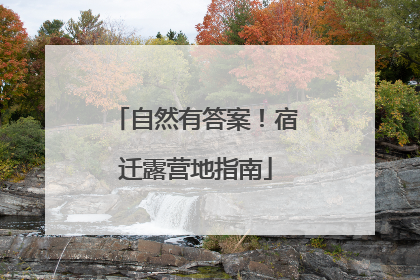 自然有答案！宿迁露营地指南