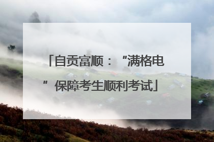 自贡富顺：“满格电”保障考生顺利考试