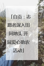 自贡：志愿者深入田间地头 开展爱心助农活动