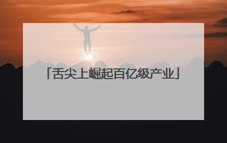 舌尖上崛起百亿级产业