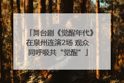 舞台剧《觉醒年代》在泉州连演2场 观众同呼吸共“觉醒”
