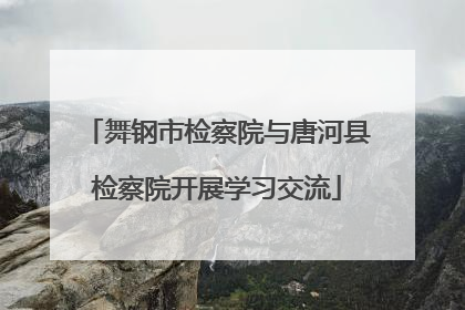 舞钢市检察院与唐河县检察院开展学习交流