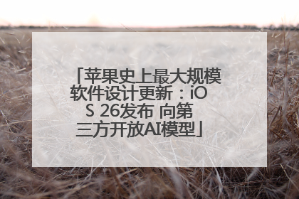 苹果史上最大规模软件设计更新：iOS 26发布 向第三方开放AI模型