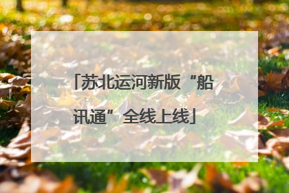 苏北运河新版“船讯通”全线上线