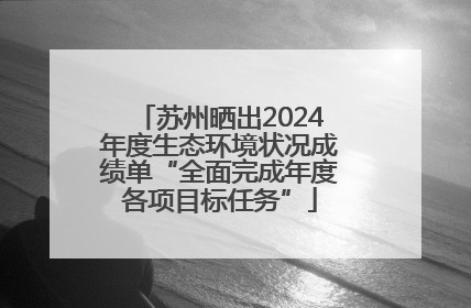 苏州晒出2024年度生态环境状况成绩单“全面完成年度各项目标任务”