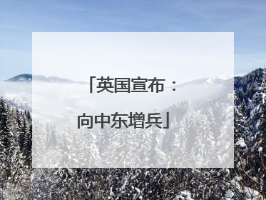 英国宣布：向中东增兵