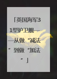 英国海军31型护卫舰——从做“减法”到做“加法”