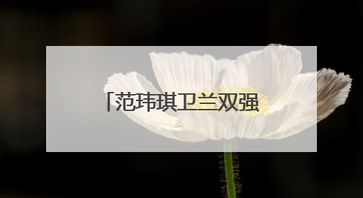 范玮琪卫兰双强补位，《歌手2025》新一轮张榜赛重磅“开大”