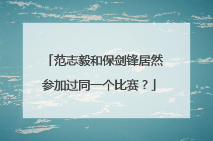范志毅和保剑锋居然参加过同一个比赛？