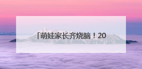 萌娃家长齐烧脑！2025年沈阳市智力运动会四则24算大赛举行
