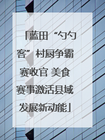 蓝田“勺勺客”村厨争霸赛收官 美食赛事激活县域发展新动能
